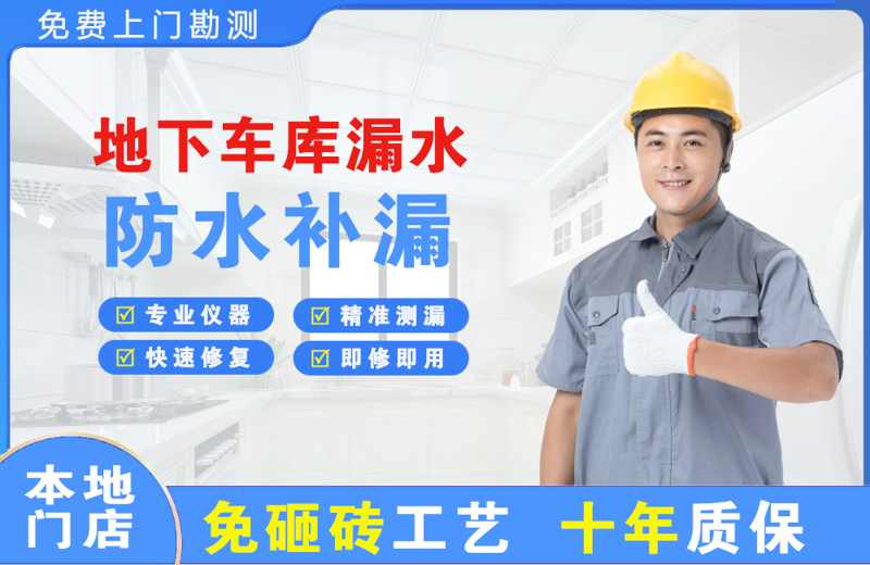 大名地下车库漏水维修